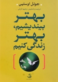 کتاب بهتر بیندیشیم، بهتر زندگی کنیم | اثر جوئل اوستین