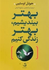 کتاب بهتر بیندیشیم، بهتر زندگی کنیم | اثر جوئل اوستین
