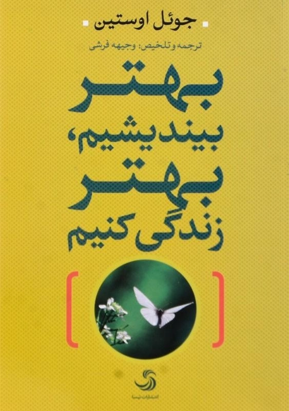 کتاب بهتر بیندیشیم، بهتر زندگی کنیم | اثر جوئل اوستین