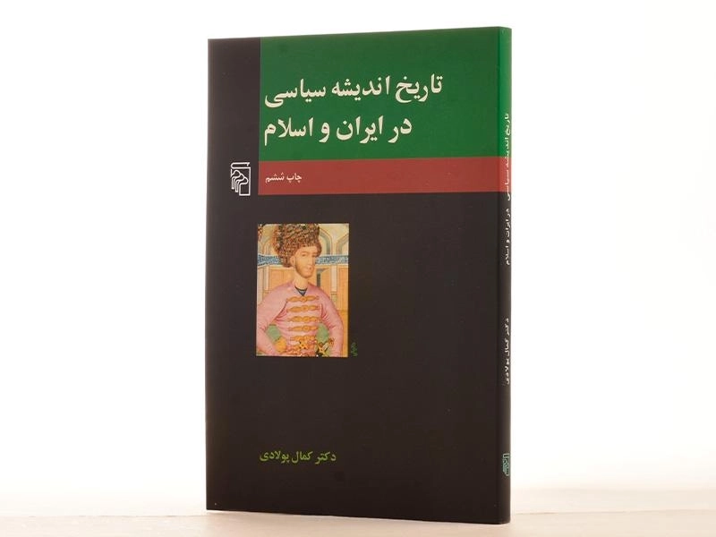 کتاب تاریخ اندیشه سیاسی در ایران و اسلام اثر کمال پولادی - 3