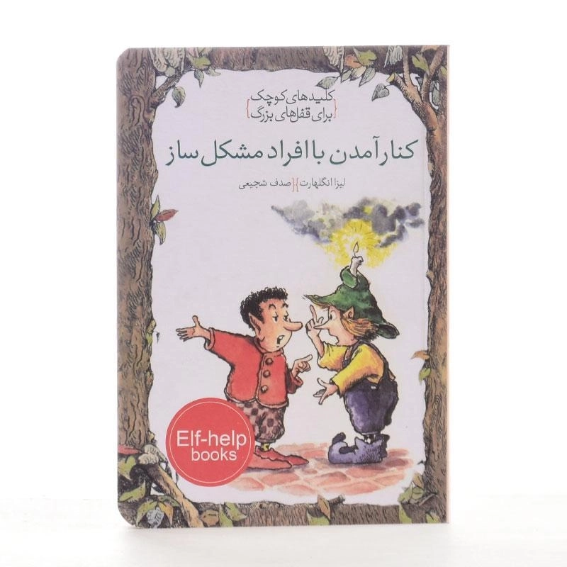 کتاب کنار آمدن با افراد مشکل ساز (کلیدهای کوچک برای قفل های بزرگ) - 2