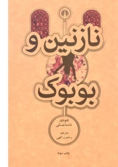 کتاب نازنین و بوبوک | فئودور داستایفسکی