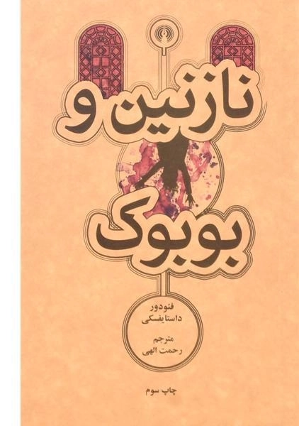 کتاب نازنین و بوبوک | فئودور داستایفسکی - 0