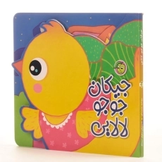 کتاب جیکان جوجو لالایی | رودابه حمزه‌ای - 1