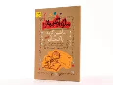 کتاب ملیکا و گربه اش 3 (ماشین گربه باک نداره) - 2