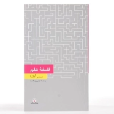 کتاب فلسفه علم | سمیر اکاشا - 3