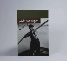 کتاب خوشه های خشم - نانالی جانسون - 2