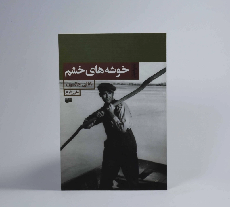 کتاب خوشه های خشم - نانالی جانسون - 2