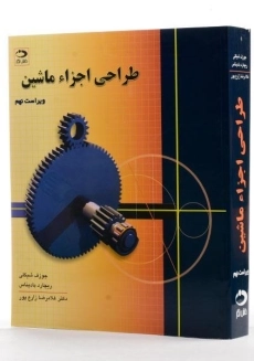 کتاب طراحی اجزای ماشین شیگلی (ویرایش 10)