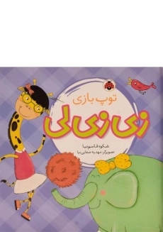 کتاب توپ بازی زی زی لی