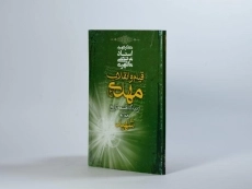 کتاب قیام و انقلاب مهدی (عج) مرتضی مطهری - 1