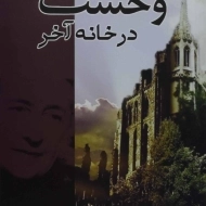 کتاب وحشت در خانه آخر | آگاتا کریستی