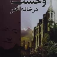 کتاب وحشت در خانه آخر | آگاتا کریستی