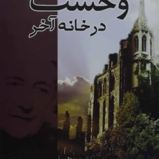 کتاب وحشت در خانه آخر | آگاتا کریستی