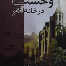 کتاب وحشت در خانه آخر | آگاتا کریستی