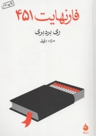 کتاب فارنهایت 451