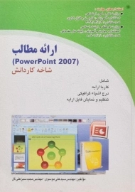 کتاب ارائه مطالب (پاورپوینت 2007 powerpoint) | موسوی