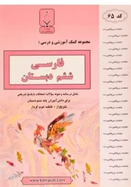 کتاب فارسی ششم دبستان بنی هاشمی