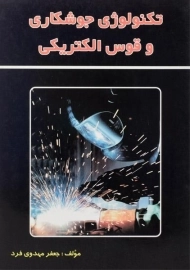 کتاب تکنولوژی جوشکاری و قوس الکتریکی | مهدوی فرد