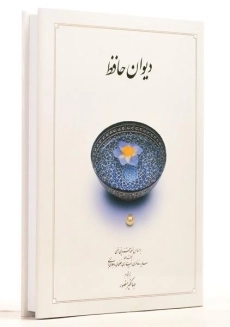 کتاب دیوان حافظ