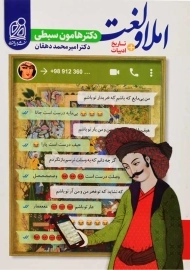 کتاب املا و لغت + تاریخ ادبیات نشر دریافت (هامون سبطی)