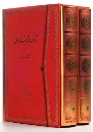 کتاب شاهنامه فردوسی
