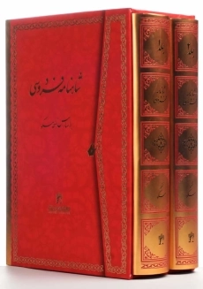 کتاب شاهنامه فردوسی