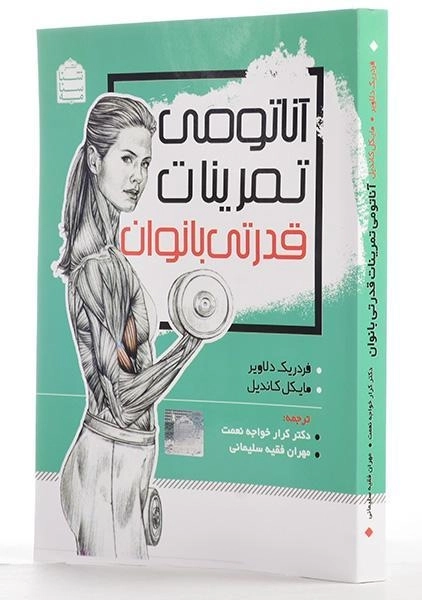 کتاب آناتومی تمرینات قدرتی بانوان - دلاویر - 1