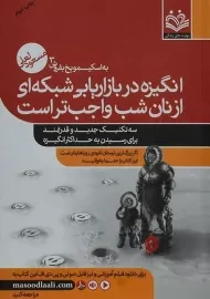 کتاب انگیزه در بازاریابی شبکه ای از نان شب واجب تر است