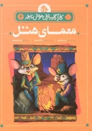 کتاب معمای هتل (کارآگاه بازیل موش نابغه 4)