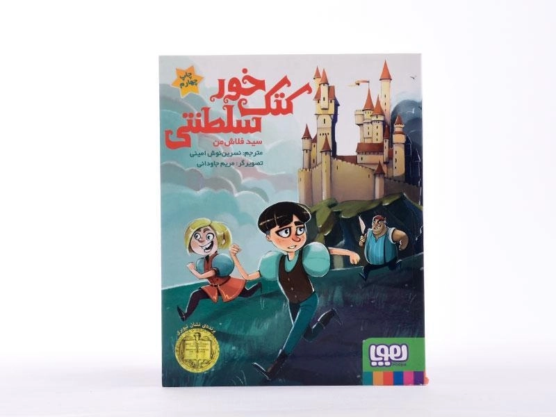 کتاب کتک خور سلطنتی - هوپا - 4