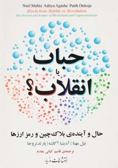 کتاب حباب یا انقلاب؟