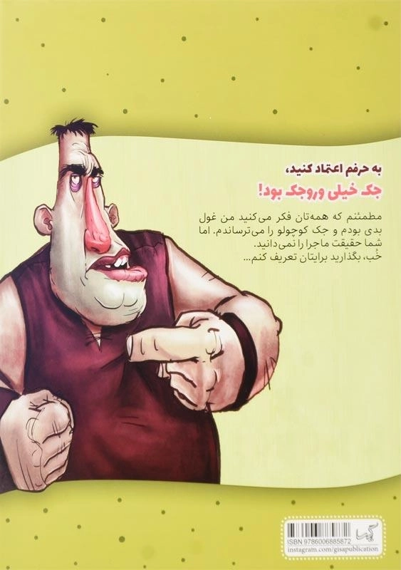 کتاب به حرفم اعتماد کنید، جک خیلی وروجک بود! - 1