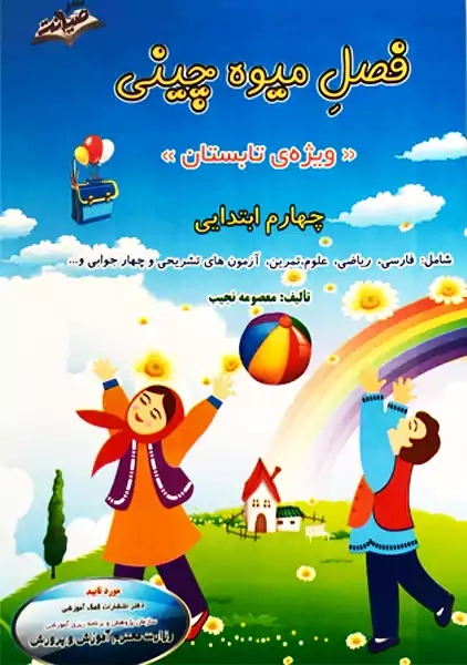 کتاب فصل میوه‌چینی چهارم ابتدایی انتشارات صیانت