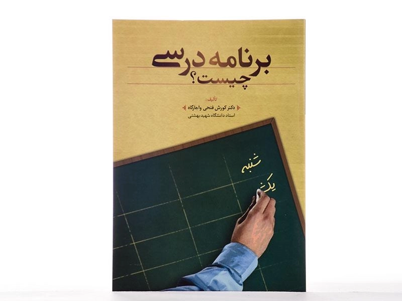 کتاب برنامه درسی چیست؟ | فتحی واجارگاه - 2