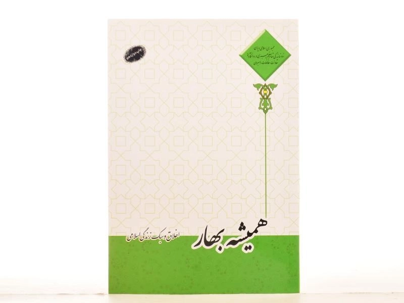 کتاب همیشه بهار - 1