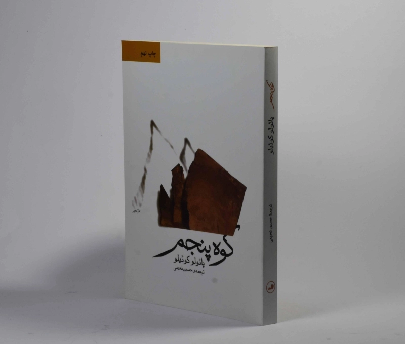 کتاب کوه پنجم - پائولو کوئیلو - 2