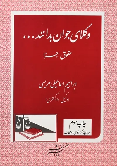 کتاب وکلای جوان بدانند... جلد 9 (حقوق جزا)