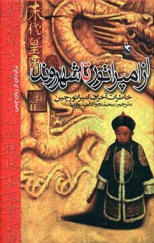 کتاب از امپراتور تا شهروند