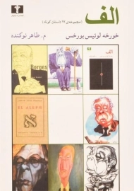 کتاب الف اثر خورخه لوئیس بورخس