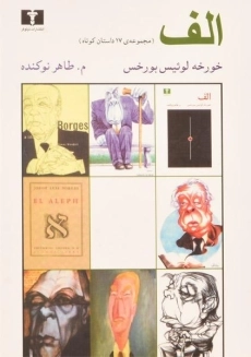 کتاب الف اثر خورخه لوئیس بورخس