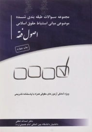 کتاب سوالات موضوعی مبانی استنباط حقوق اسلامی: اصول فقه - لطفی