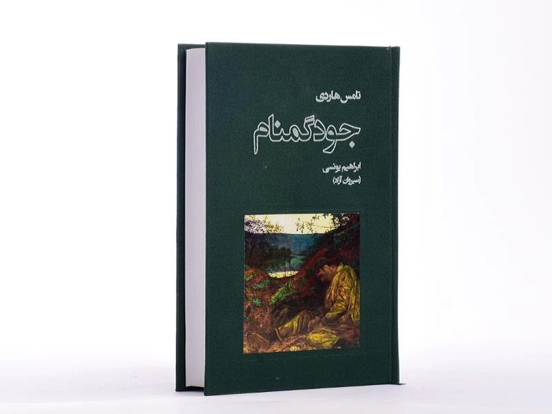 کتاب جود گمنام - تامس هاردی - 2