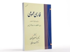 کتاب فارسی عمومی | قیصری و دهقانی - 2