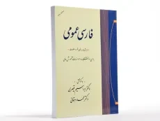 کتاب فارسی عمومی | قیصری و دهقانی - 2