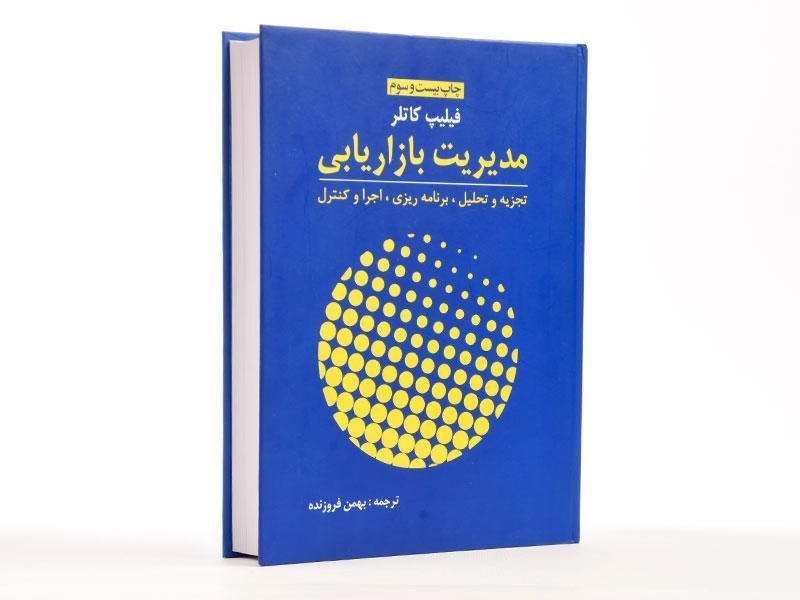 کتاب مدیریت بازاریابی - کاتلر | فروزنده - 4
