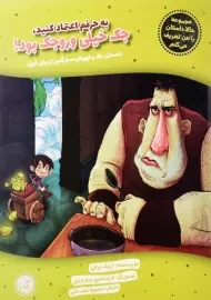 کتاب به حرفم اعتماد کنید، جک خیلی وروجک بود!