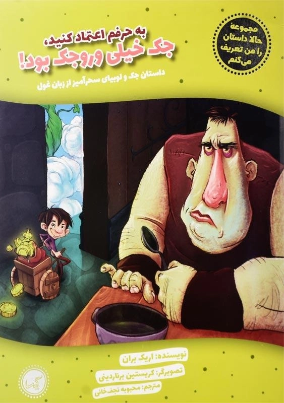 کتاب به حرفم اعتماد کنید، جک خیلی وروجک بود!