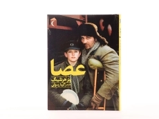 کتاب عصا - محراب قلم - 3