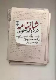 کتاب شاهنامه در دو بازخوانی